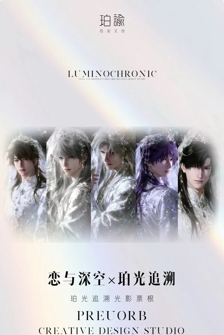 羊毛【珀谕文创】恋与深空珀光追溯光影票根臻藏系列二创（代拆）