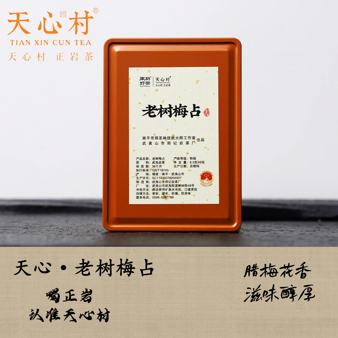 天心村【老树梅占】 8.3g/6泡 腊梅花香 甘甜清幽 口感细腻绵柔