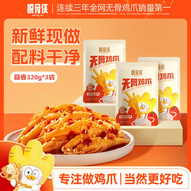 【自播福利】脱骨侠酸辣甜无骨鸡爪320g×3网红凤爪解馋休闲零食