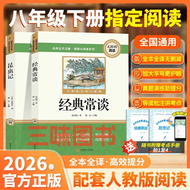 【三味官方正版】八年级下册必读经典常谈昆虫记原著无删减红岩红星