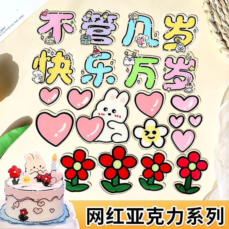 儿童生日蛋糕装饰摆件不管几岁快乐万岁祝福语亚克力插牌烘焙配件