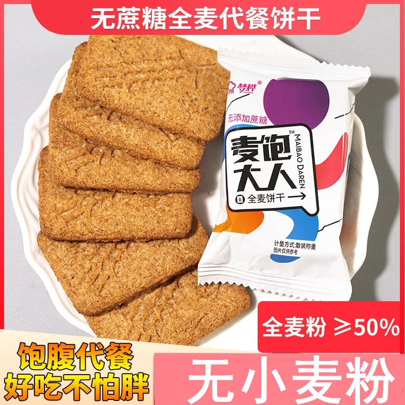 梦桦无蔗糖杂粮健康全麦饼干饱腹代餐无糖精食品粗粮早餐充饥干粮