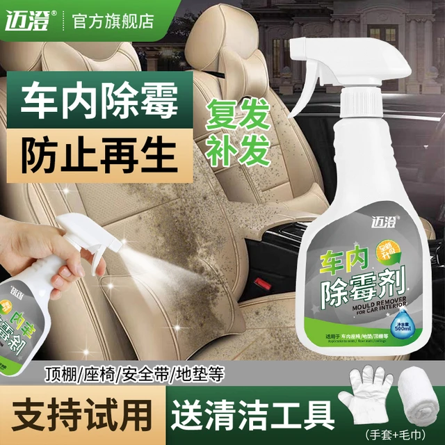 汽车内饰除霉剂车顶棚座椅防发霉清除剂车内去霉斑霉菌霉味清洁剂