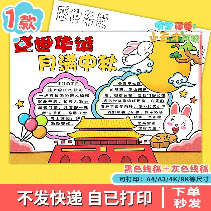 盛世华诞月满中秋主题画手抄报模板迎双节传统佳节日电子线稿f802