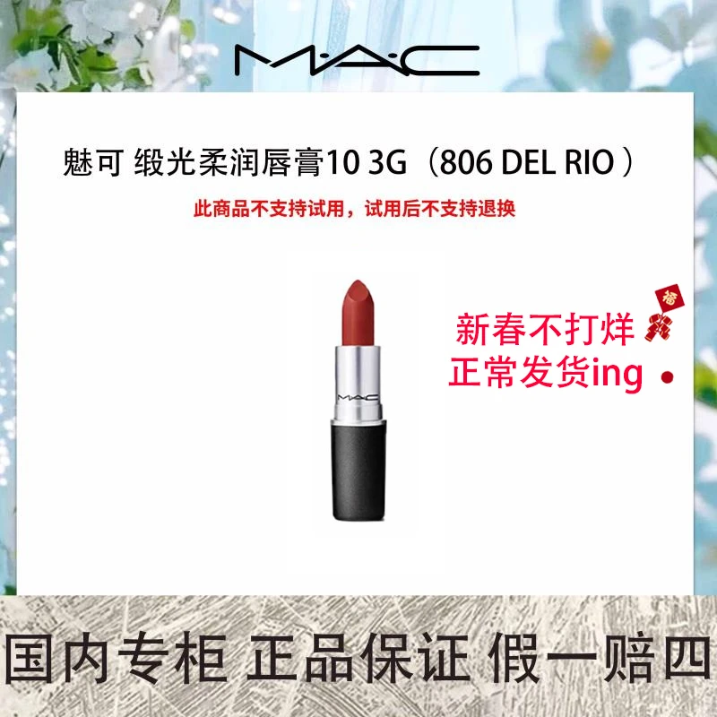 魅可 缎光柔润唇膏10 3g（806 DEL RIO ）陶土玫瑰色 老款子弹头