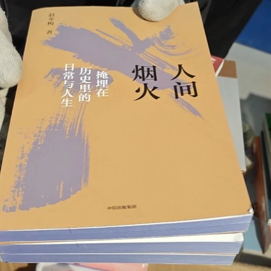 人间烟火（务必塑封）刷边微瑕