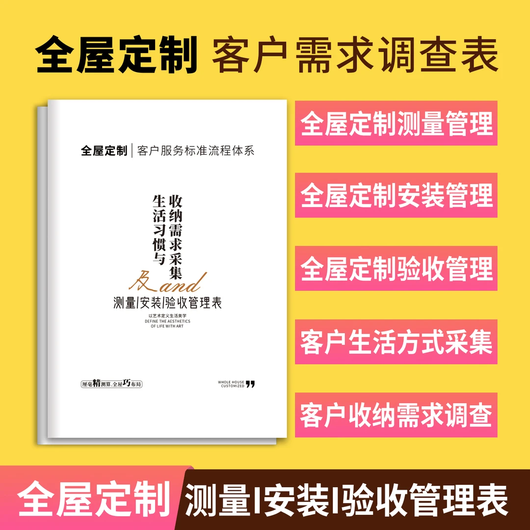 【N161】全屋定制设计需求调查表客户生活方式习惯安装验收管理表