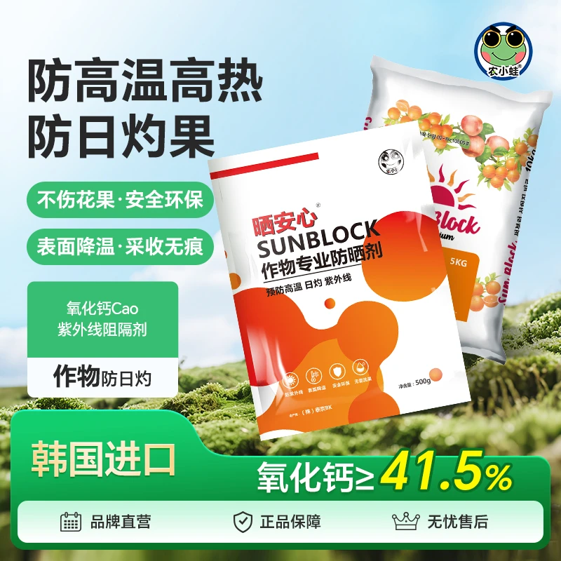 农小蛙韩国进口晒安心作物专业防晒剂柑橘防止日灼病降低作物损失
