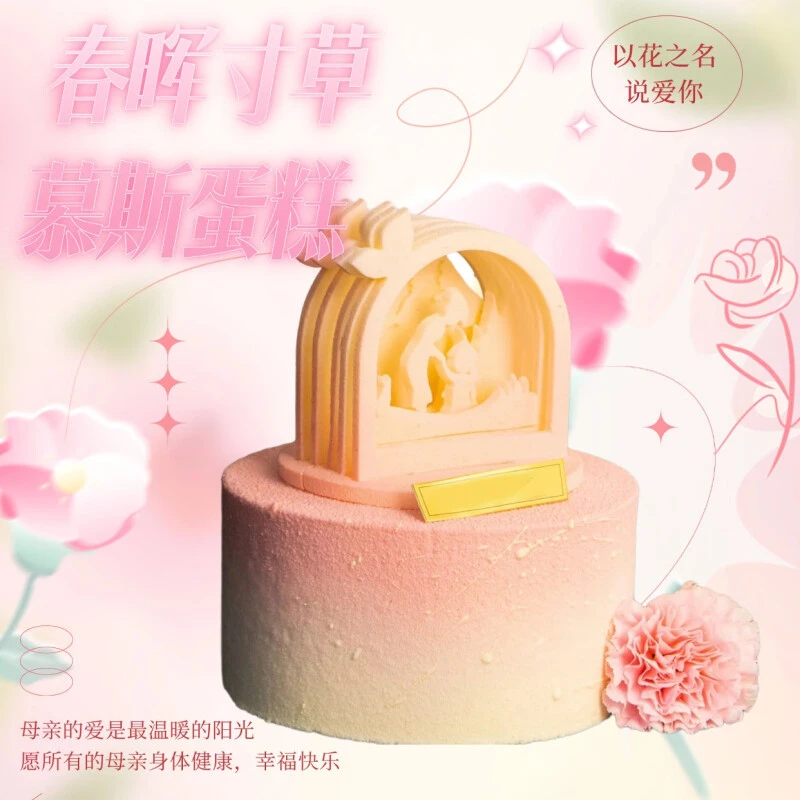 高级感春晖寸草慕斯法式蛋糕轻奢生日送妈妈送女生全国同城配送