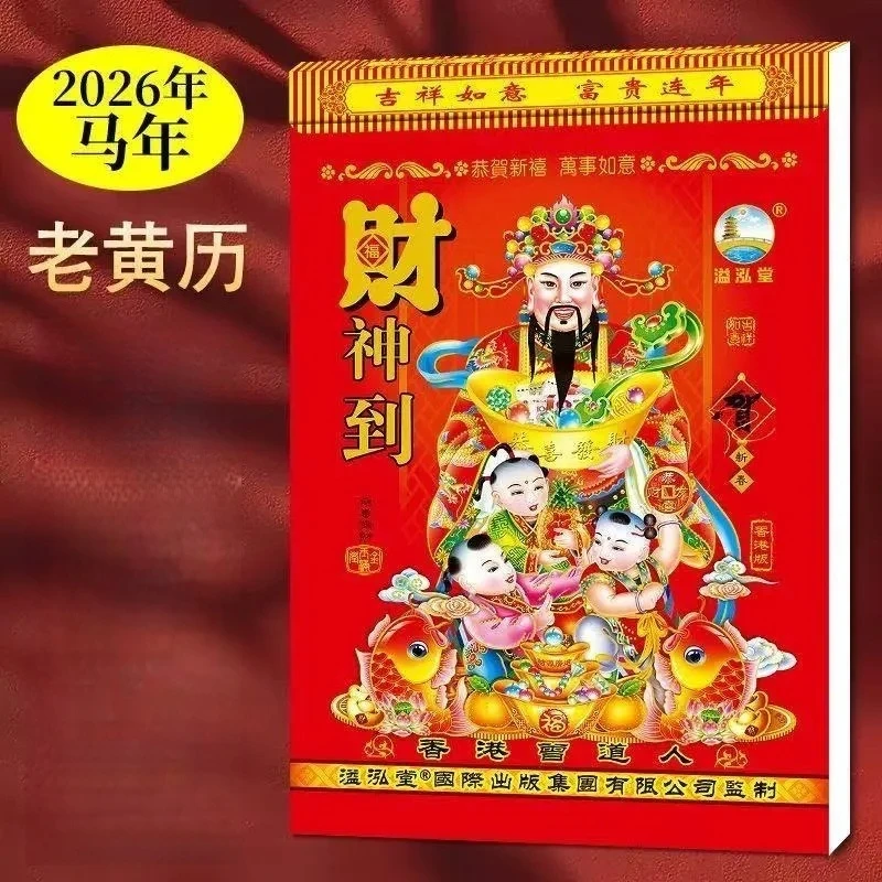 【2026马年老黄历】日历挂历一天一页加厚大本好日子家用款手撕彩色