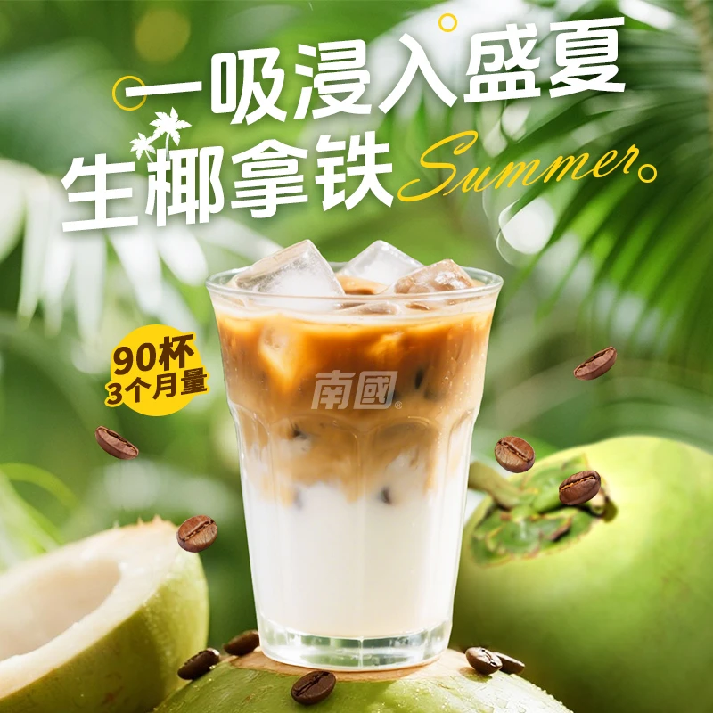 【90杯/3个月量】南国生椰拿铁海南特产速溶咖啡不加白砂糖冲饮H