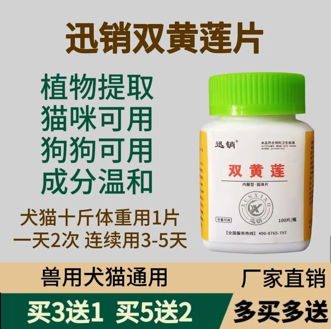 迅销双黄莲片100片 3送1（送同款）饲料原料