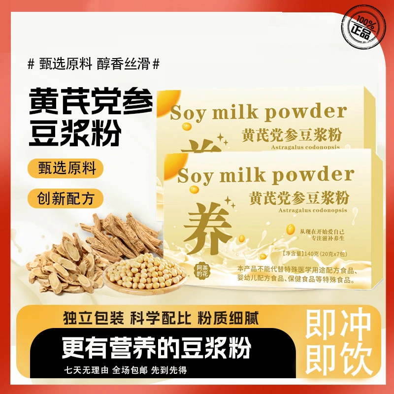 【黄芪党参豆浆】黄芪党参豆浆粉高蛋白无蔗糖添加营养早餐代餐