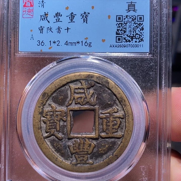 铜上****售7号店铺咸丰当十