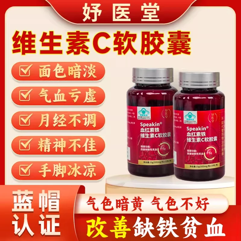 妤医堂Speakin血红铁素维生素C软胶囊气血不足月经正品内廷上用