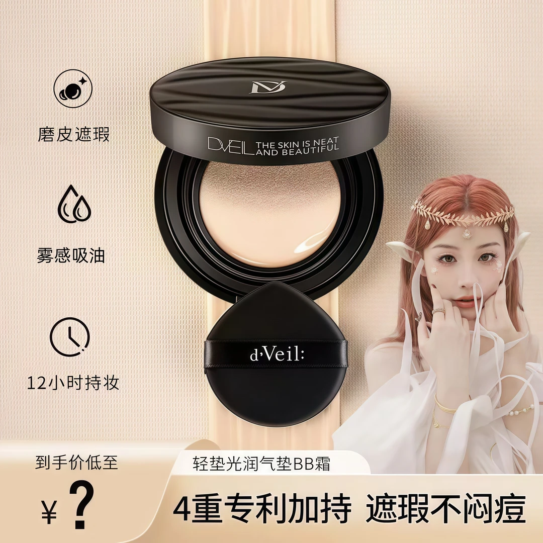 【肖肖同款】d'Veil:气垫遮瑕定妆补妆滋润服帖不脱妆BB霜养肤粉底