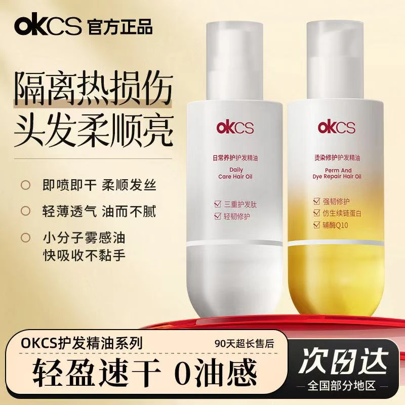 okcs护发精油防毛躁护发喷雾修护受损发丝干枯烫染柔顺护发精油女