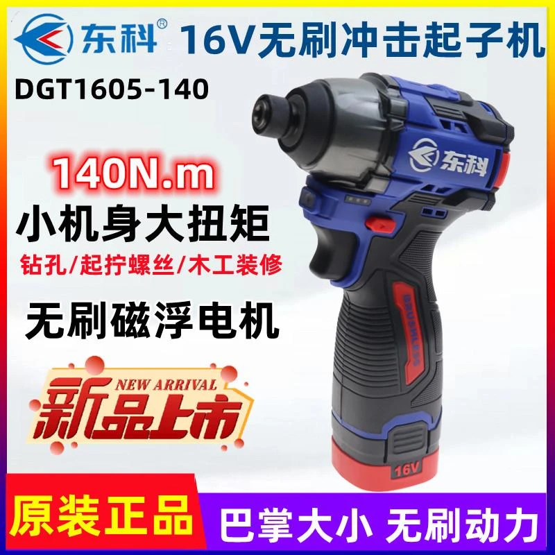 东科16V无刷锂电冲击起子机DGT1605-1400小机身大扭矩电动螺丝批