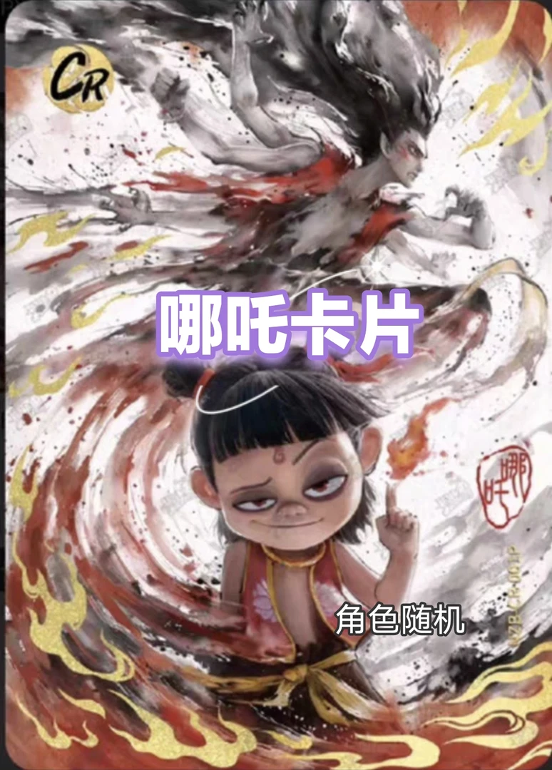 【许愿CR 3爆】哪吒收藏卡牌拆盒-下单默认代拆