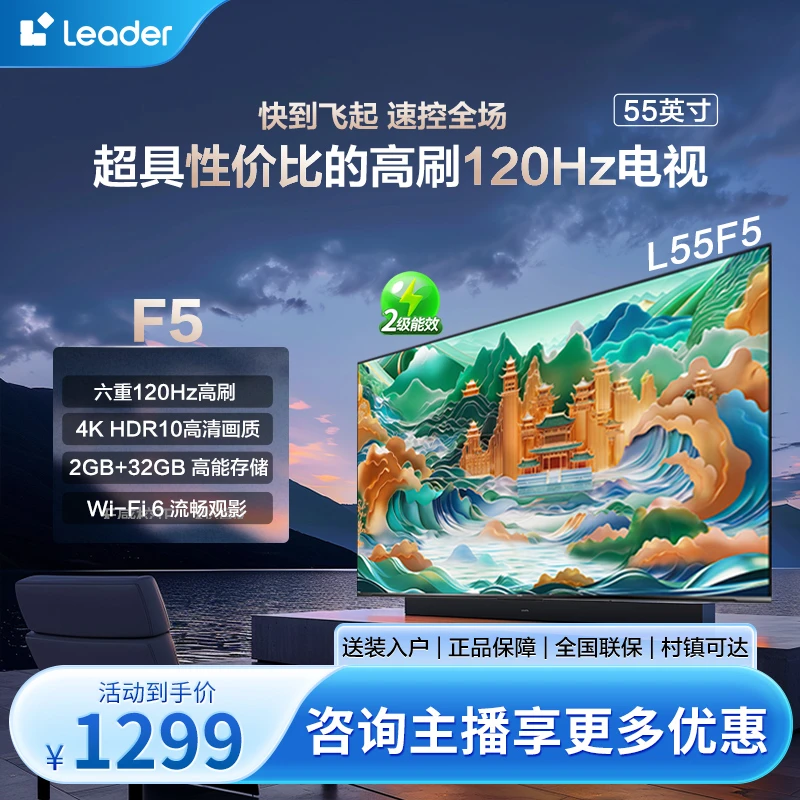 【智慧专属】Leader极境5 55F5 55英寸智慧屏 高刷流畅高清电视55F5
