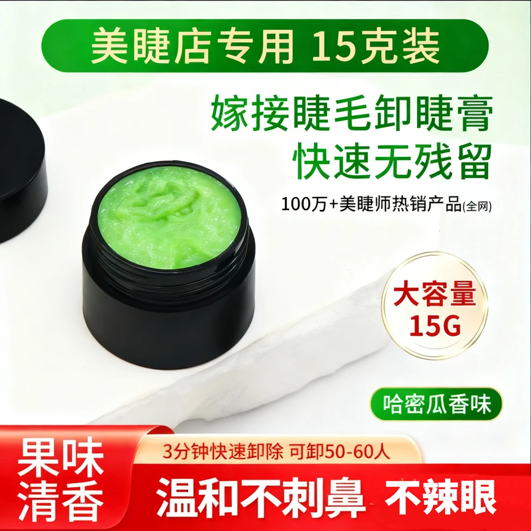 大容量哈密瓜卸胶膏快速卸除嫁接美睫卸睫毛胶膏卸睫毛卸睫膏