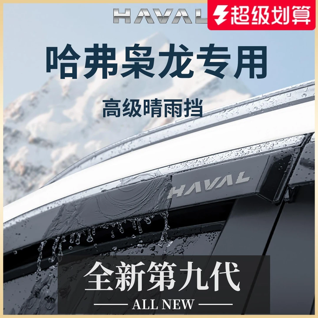 适用于25款哈弗枭龙MAX第二代用品哈佛晴雨挡雨板车窗雨眉防雨条