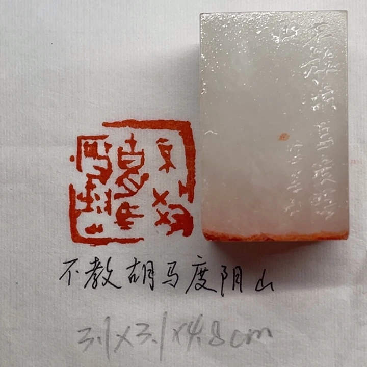 青田石印石不教胡马度阴山