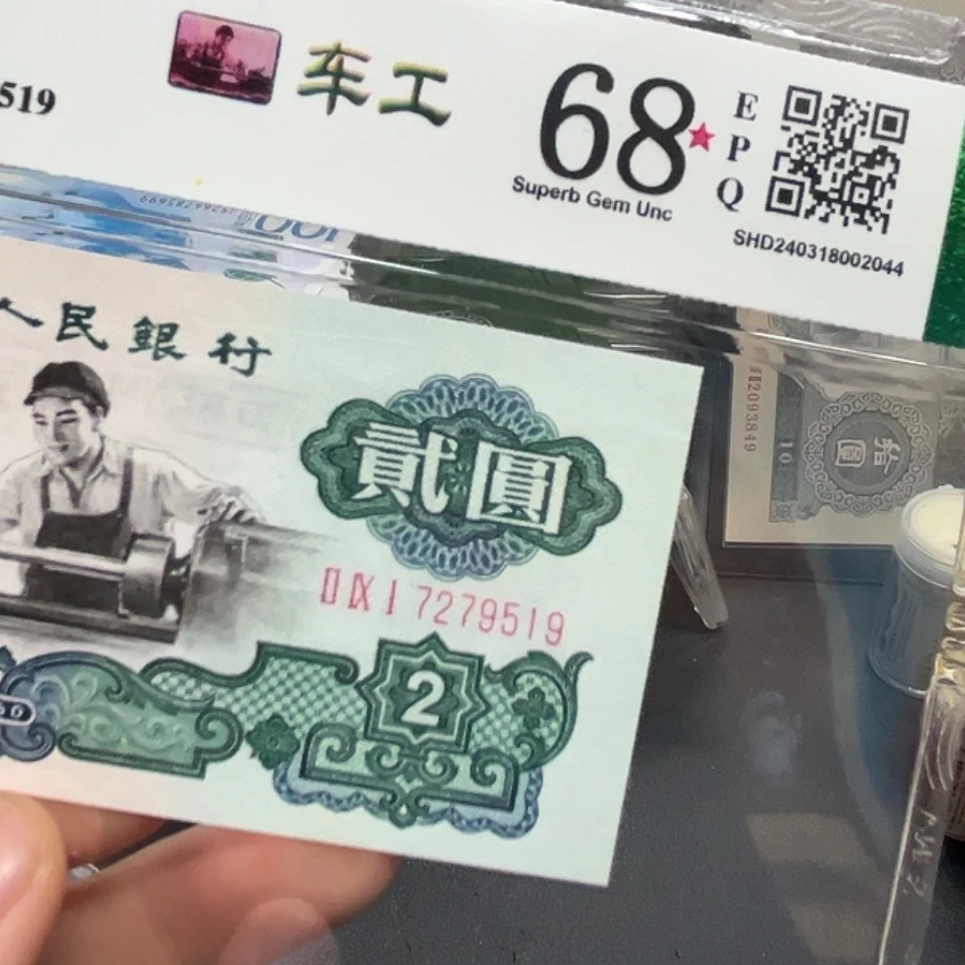 车工2元291冠评级纸币无4