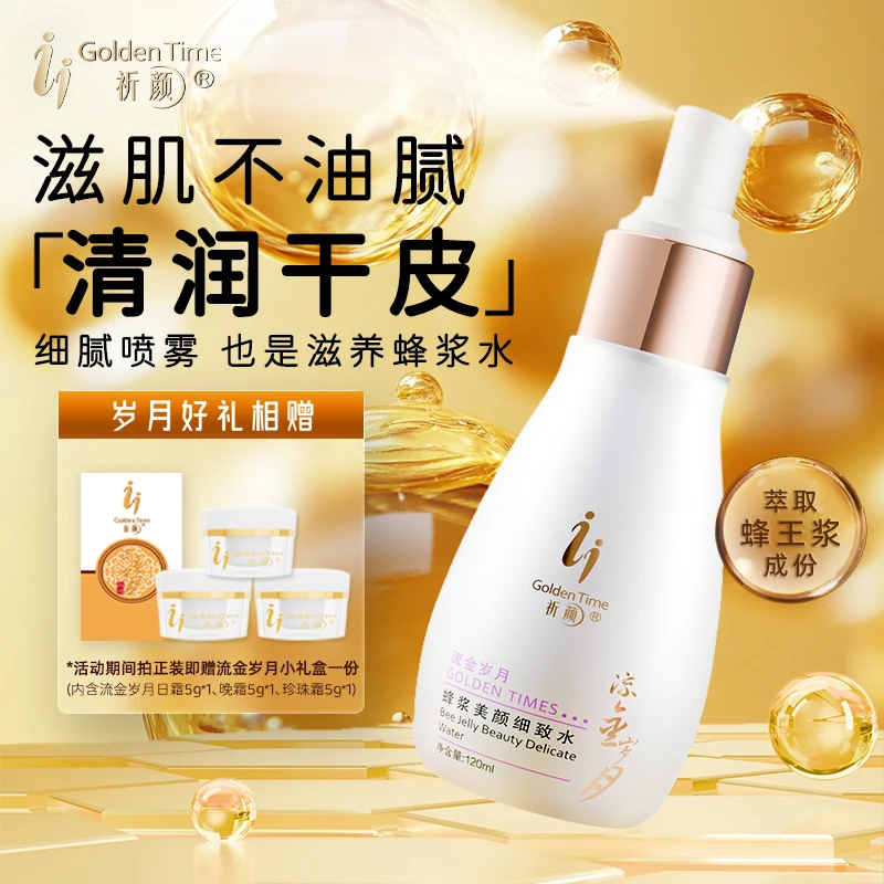 [湿敷补水]蜂浆细致水祈颜流金岁月清爽滋润护肤喷雾保湿细腻毛孔