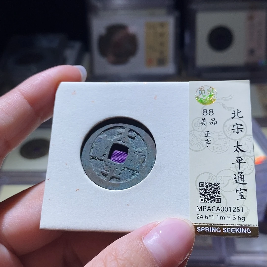 铜觅泉评级88宋钱 雨柔