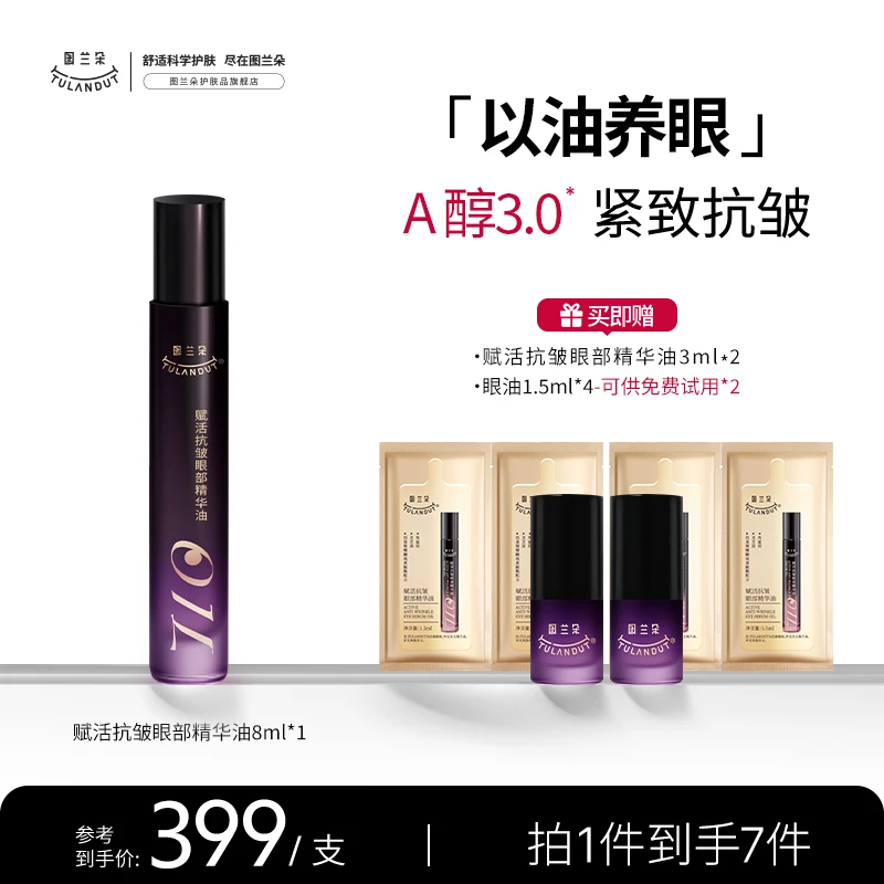 【以油养眼】TULANDUT图兰朵赋活抗皱眼部精华油a醇3.0紧致抗皱淡纹