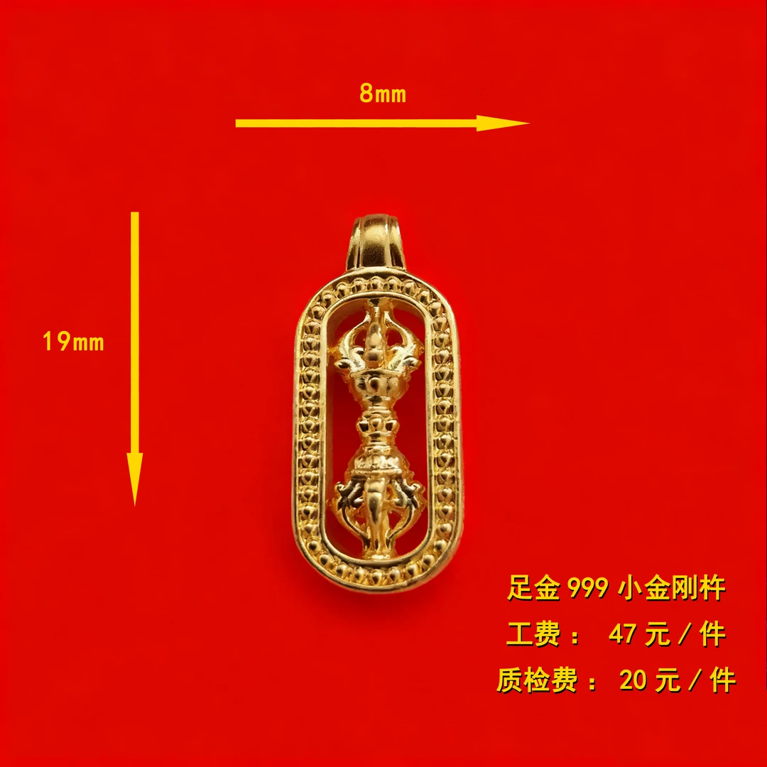 足金999 小金刚杵diy配件 XTN141
