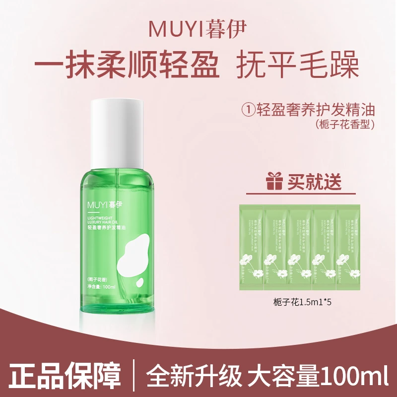 暮伊轻盈栀子花护发精油柔顺滋养顺滑改善烫染分叉干枯亮泽清爽型