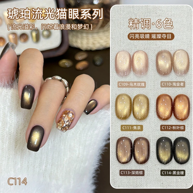 致美艺美甲2025年新款琥珀流光猫眼系列初秋显白清透玻璃珠甲油胶