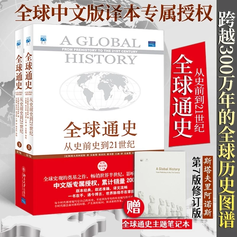 【昌吉发货】全球通史:从史前史到21世纪 第7版修订版上下