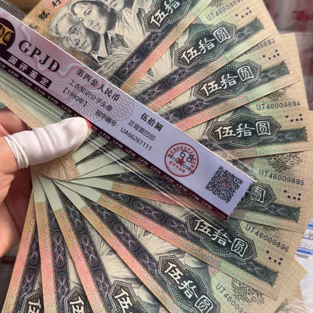 9050标十10连号保真原票…………