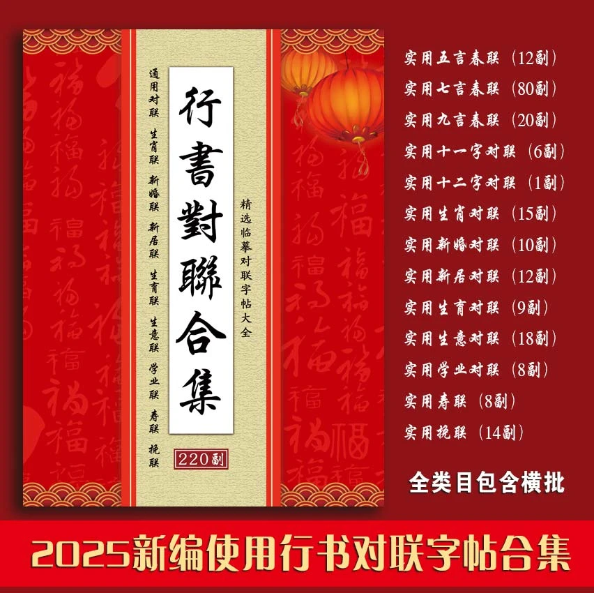 《行书对联字帖》221副实用对联春联毛笔字书法练字成人临摹字帖02