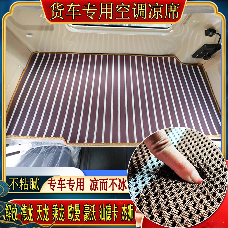 货车德龙X3000M3000X5000X6000杰狮C500专用冰丝藤空调凉席卧铺垫