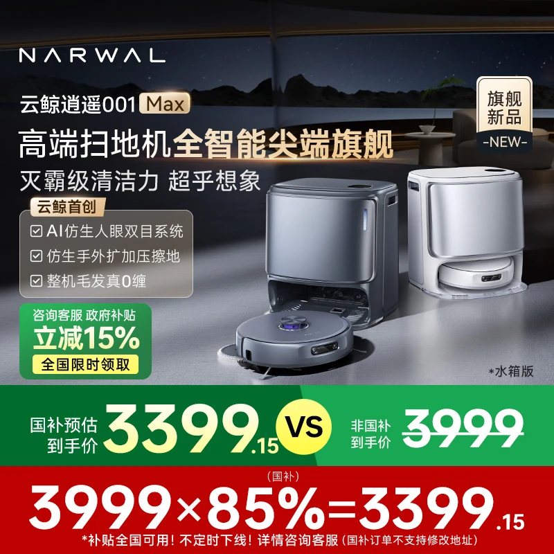 【达人】云鲸逍遥 001 Max 扫地机器人家用双芯双目水箱版