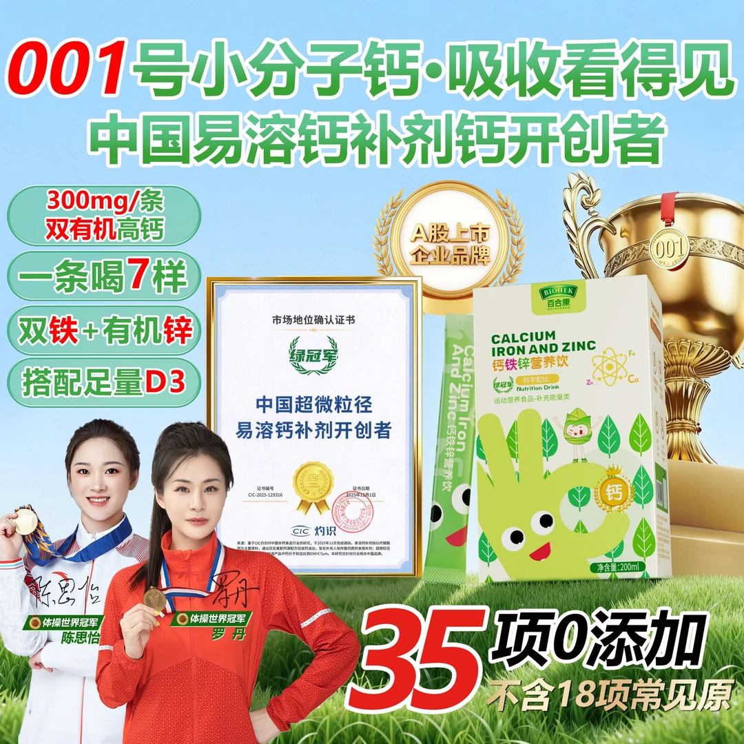 【大牌试喝】百合康绿冠军液体钙铁锌营养饮超微钙补充D3