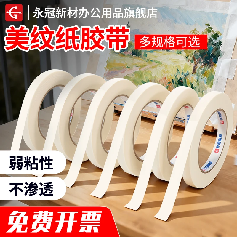 永冠美纹纸胶带美术生专用胶带纸标签美缝墙面喷漆遮蔽厂家直销