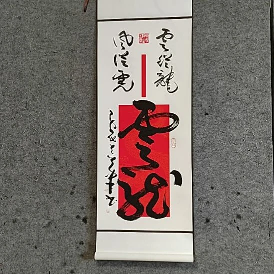 书法宋秉民。95X32。云从龙。风从虎。裱好的