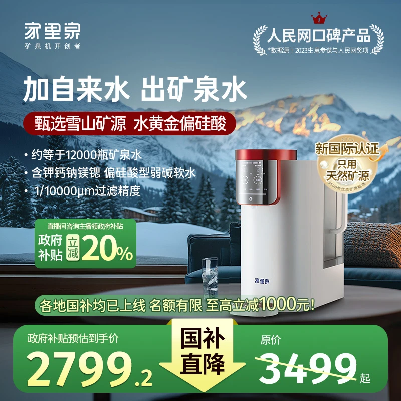 【国补20%】家里泉雪山鸿运款矿泉机台式净水器过滤直饮水机