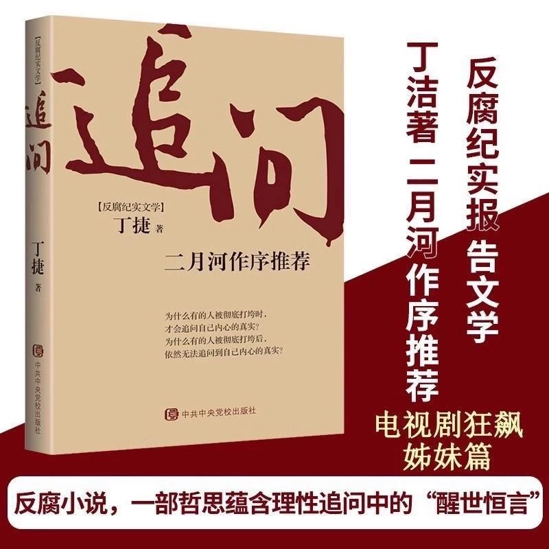追问书籍 二月河作序 反腐纪实文学