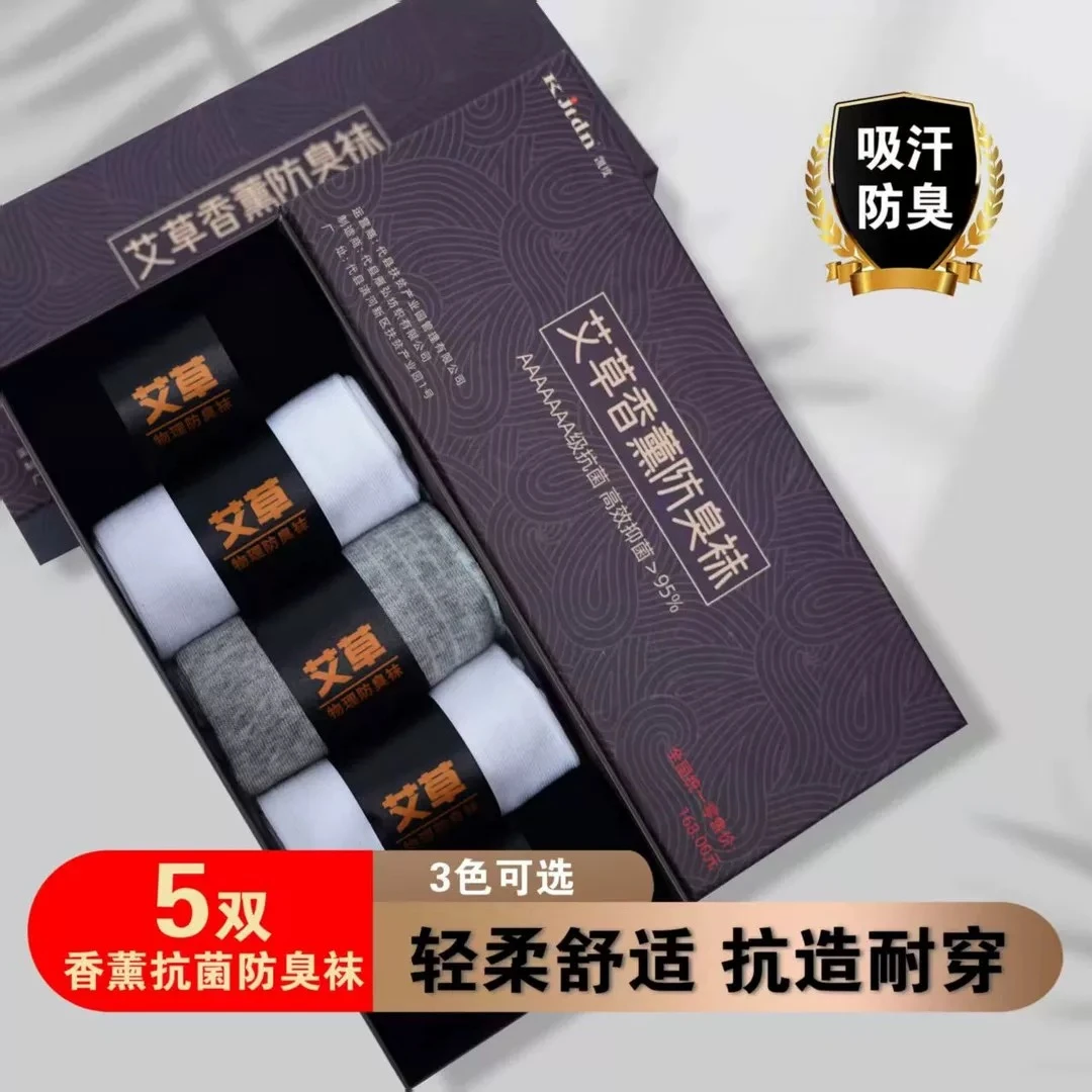5双装夏季男女通用防臭防滑艾草香薰四季袜子吸汗透气