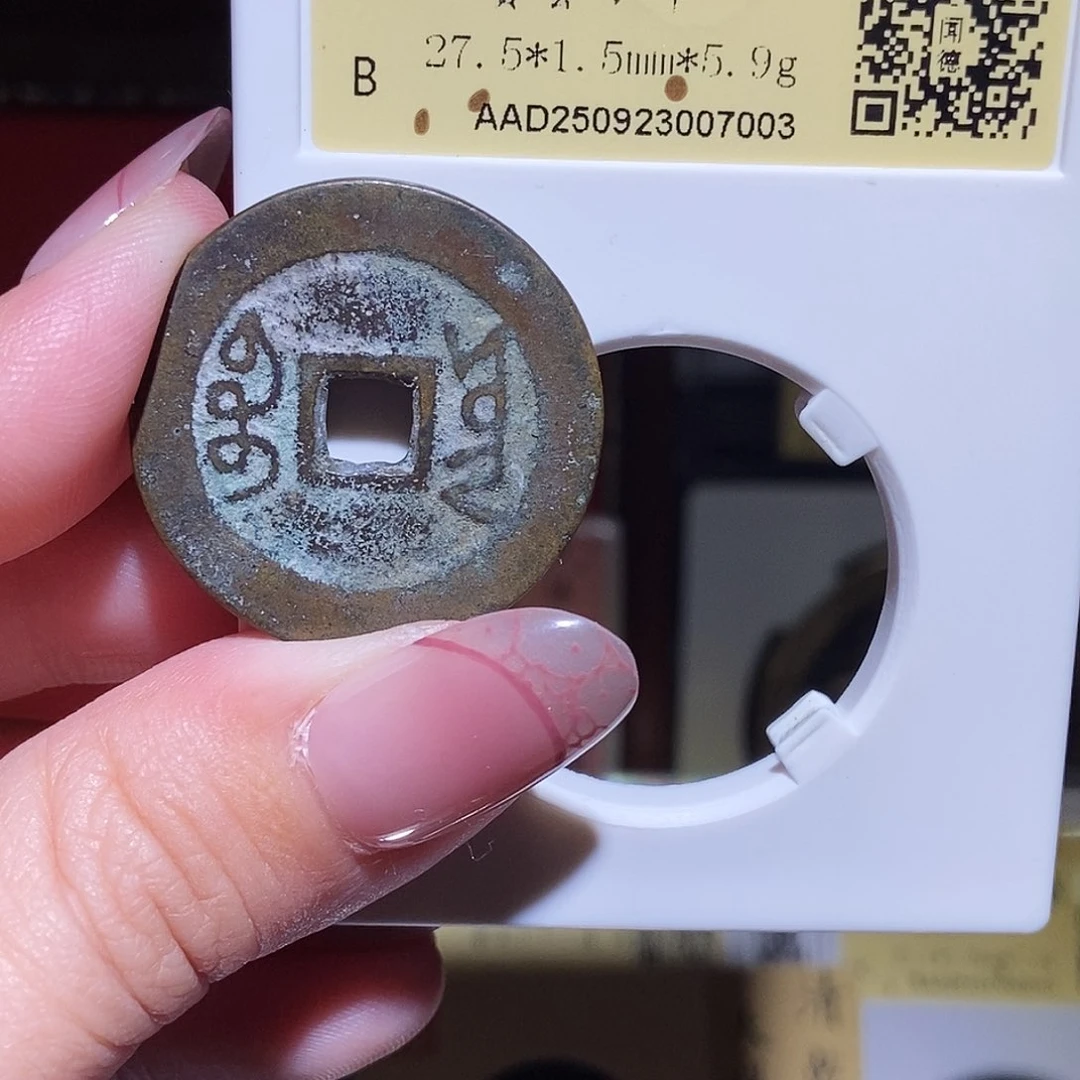 铜永通文化 清 雍正通宝云7003T