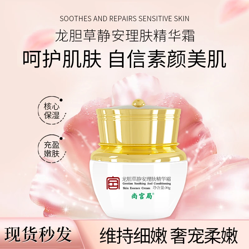 尚宫局龙胆草静安理肤精华霜