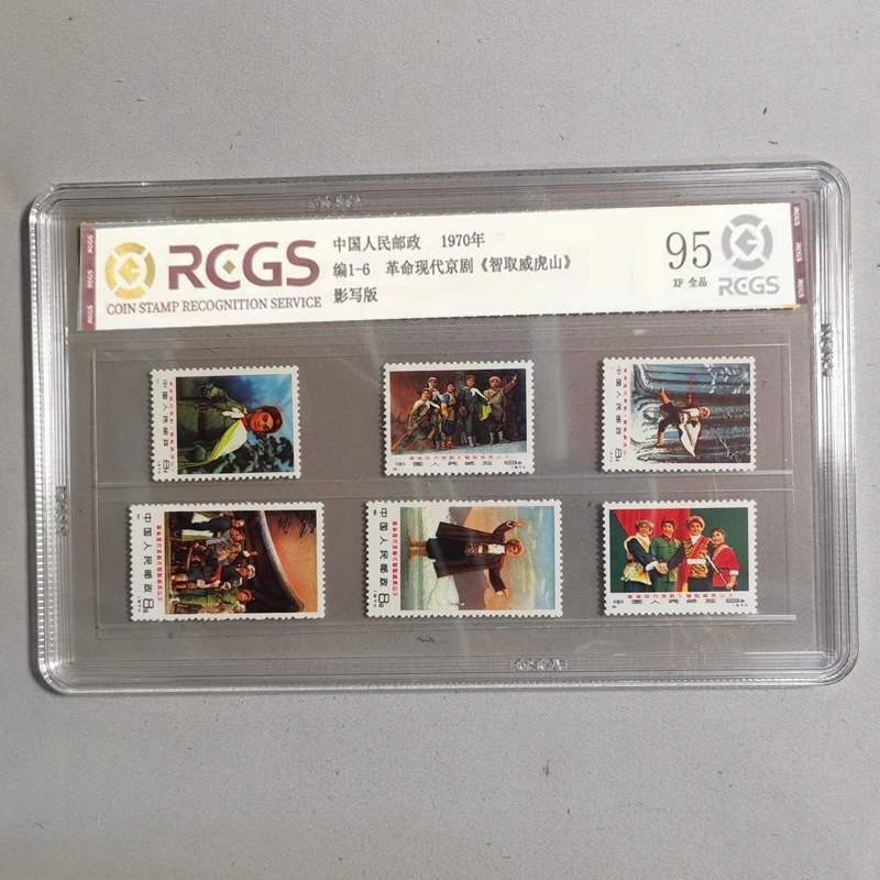 编1-6革命现代京剧 智取威虎山编号邮票 中钱国信盒装98分 1970年