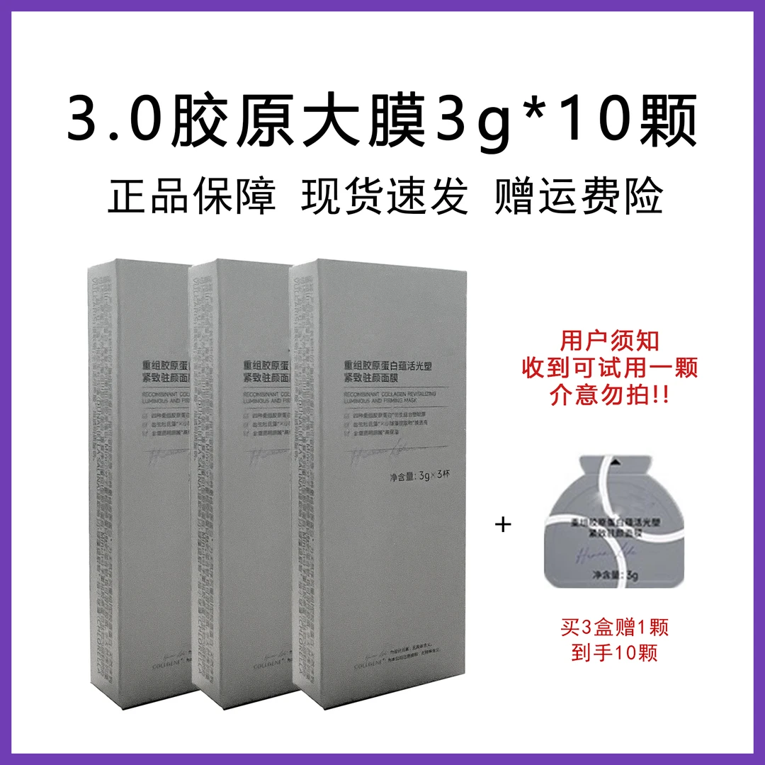 3.0胶原大魔王3g*3盒加一颗到手10颗