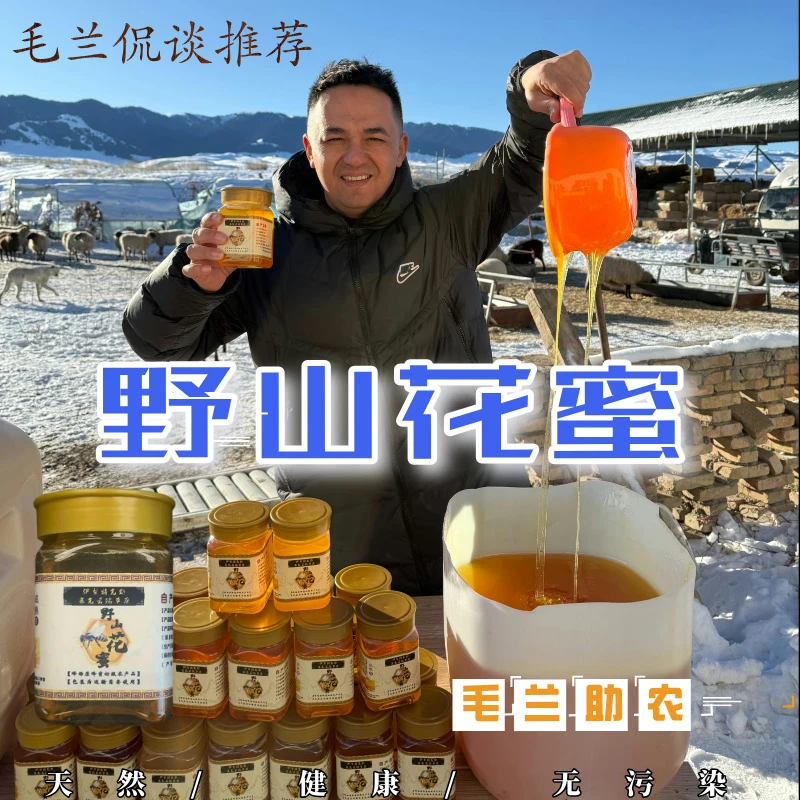 【毛兰侃谈推荐】空运包邮新疆伊犁特克斯塞克草原野山花蜂蜜